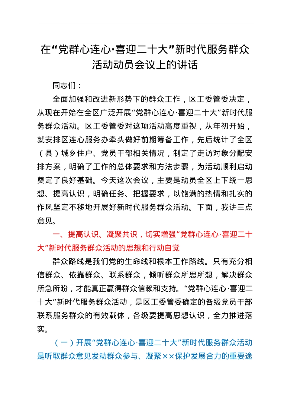 在“党群心连心·喜迎二十大”新时代服务群众活动动员会议上的讲.doc_第1页