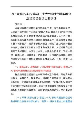 在“党群心连心·喜迎二十大”新时代服务群众活动动员会议上的讲.doc