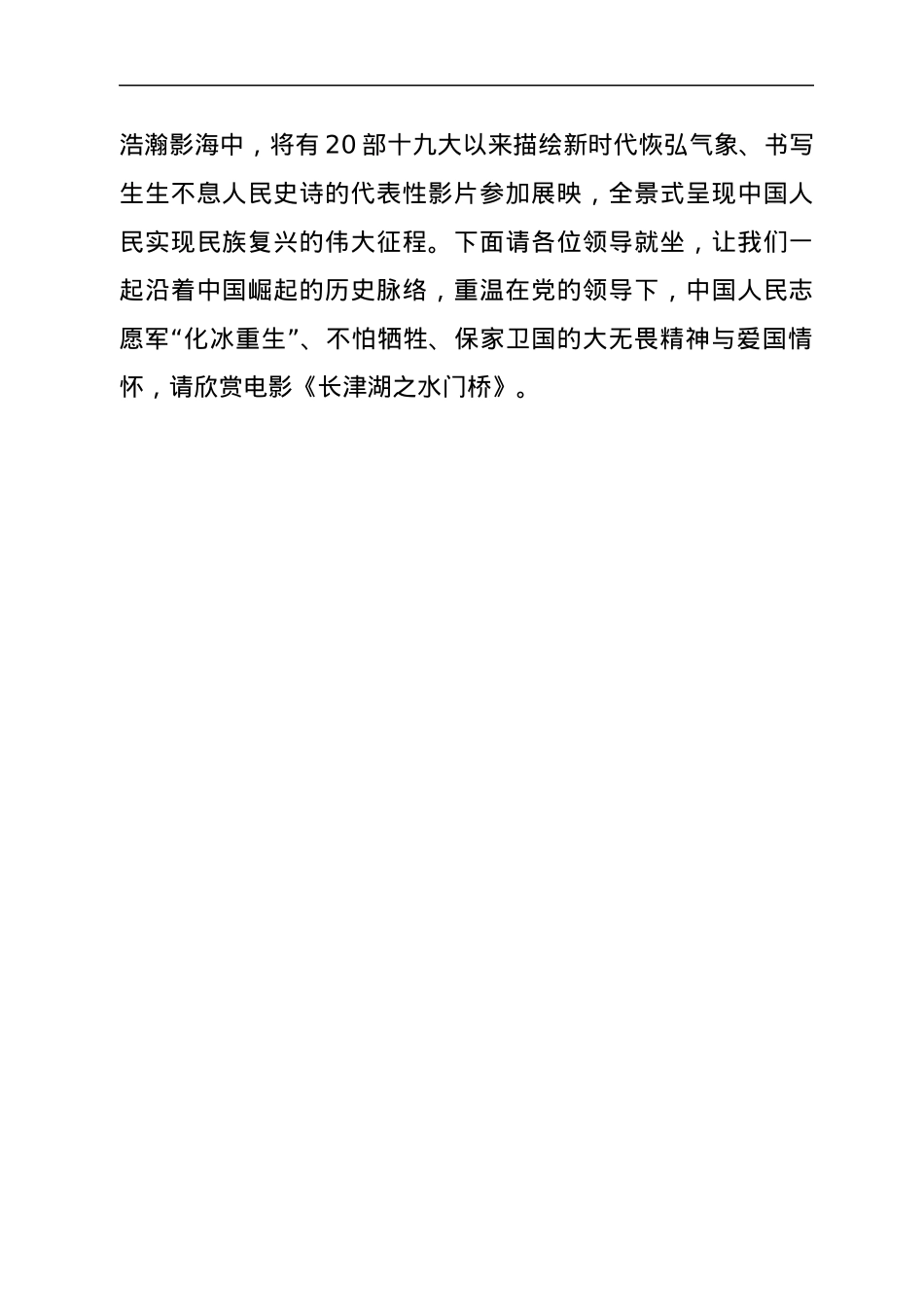 在“迎接党的二十大优秀影片展映展播”活动启动仪式的主持词.docx_第2页