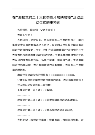 在“迎接党的二十大优秀影片展映展播”活动启动仪式的主持词.docx