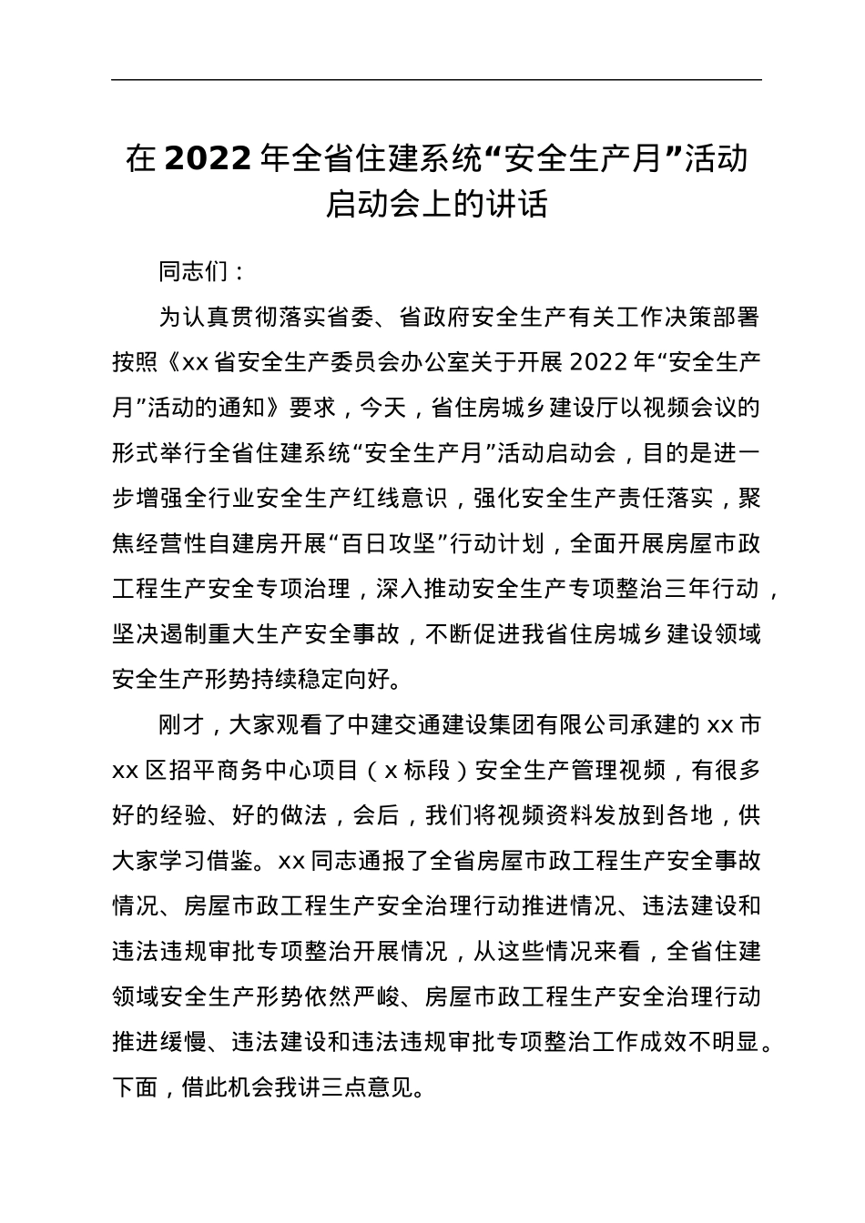在2022年全省住建系统“安全生产月”活动启动会上的讲话.docx_第1页