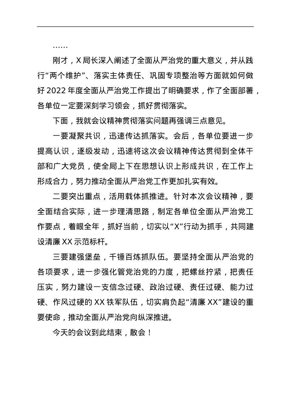 在2022年度全面从严治党会议上的主持词.docx_第2页