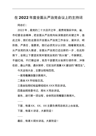 在2022年度全面从严治党会议上的主持词.docx