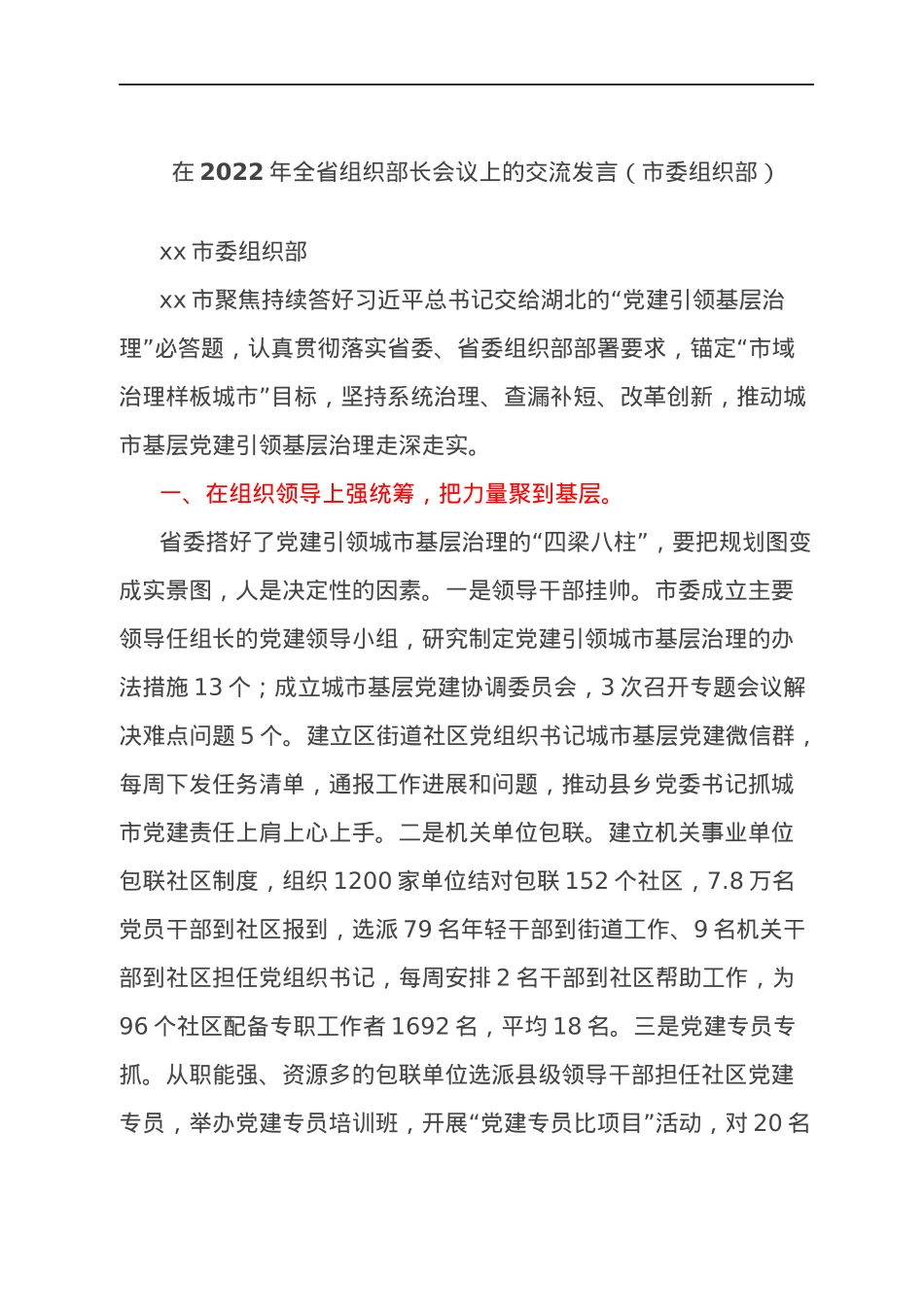 在2022年全省组织部长会议上的交流发言（市委组织部）.docx_第1页