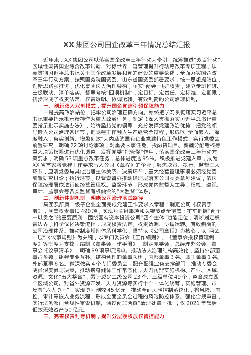 XX集团公司国企改革三年情况总结汇报.docx_第1页