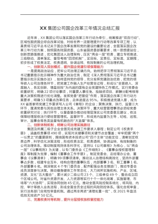 XX集团公司国企改革三年情况总结汇报.docx