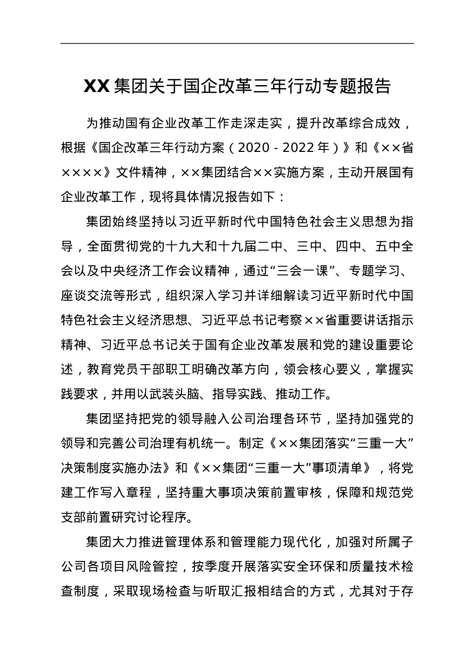 XX集团关于国企改革三年行动专题报告.docx_第1页
