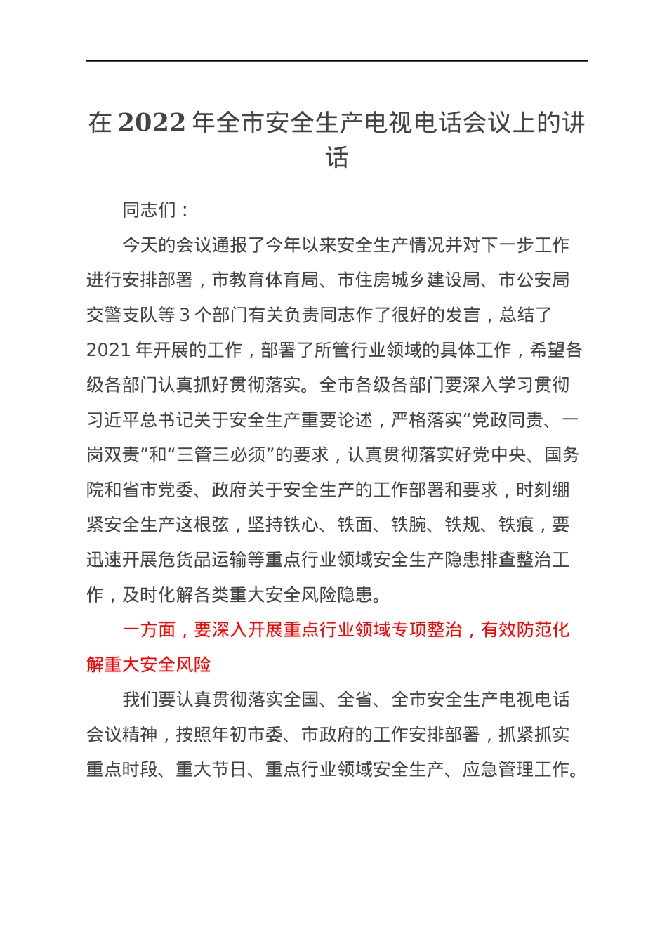 在2022年全市安全生产电视电话会议上的讲话.docx_第1页