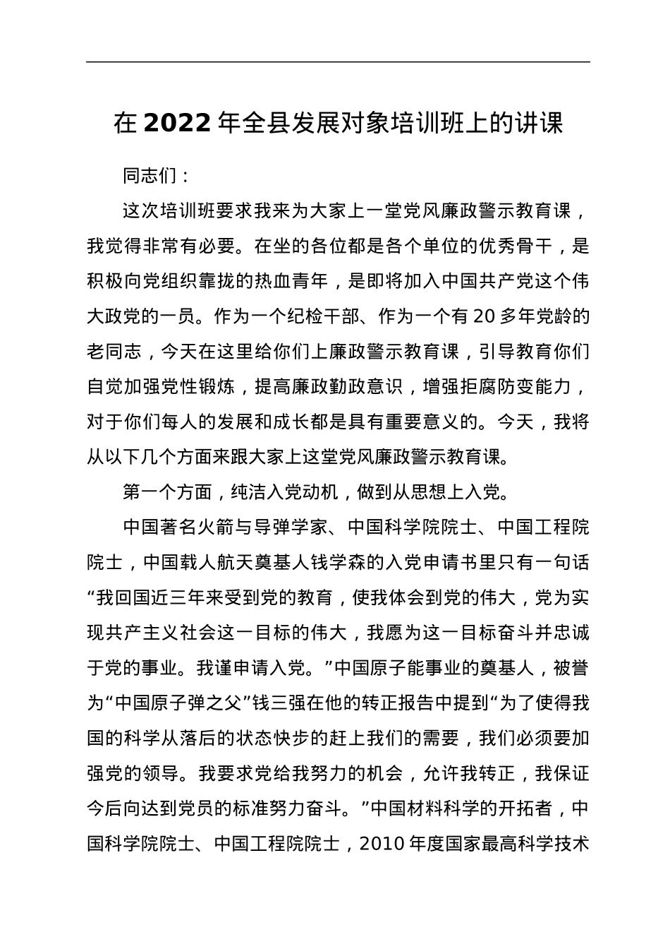 在2022年全县发展对象培训班上的讲课.docx_第1页