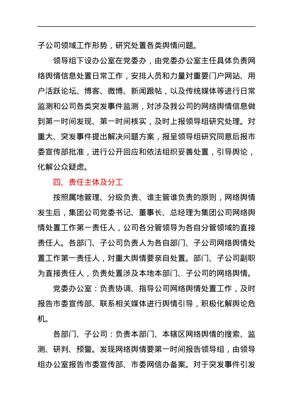 xx集团国企网络舆情应急处置工作预案.docx_第3页