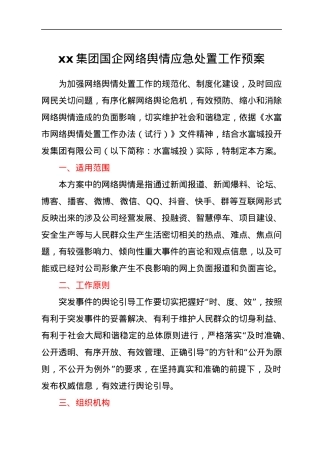 xx集团国企网络舆情应急处置工作预案.docx