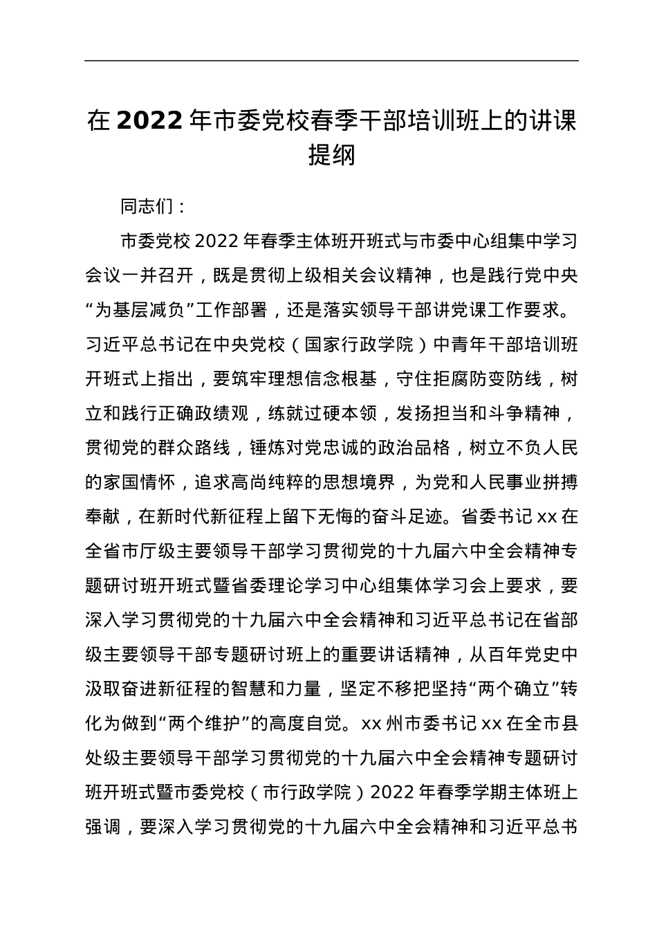 在2022年市委党校春季干部培训班上的讲课提纲.docx_第1页