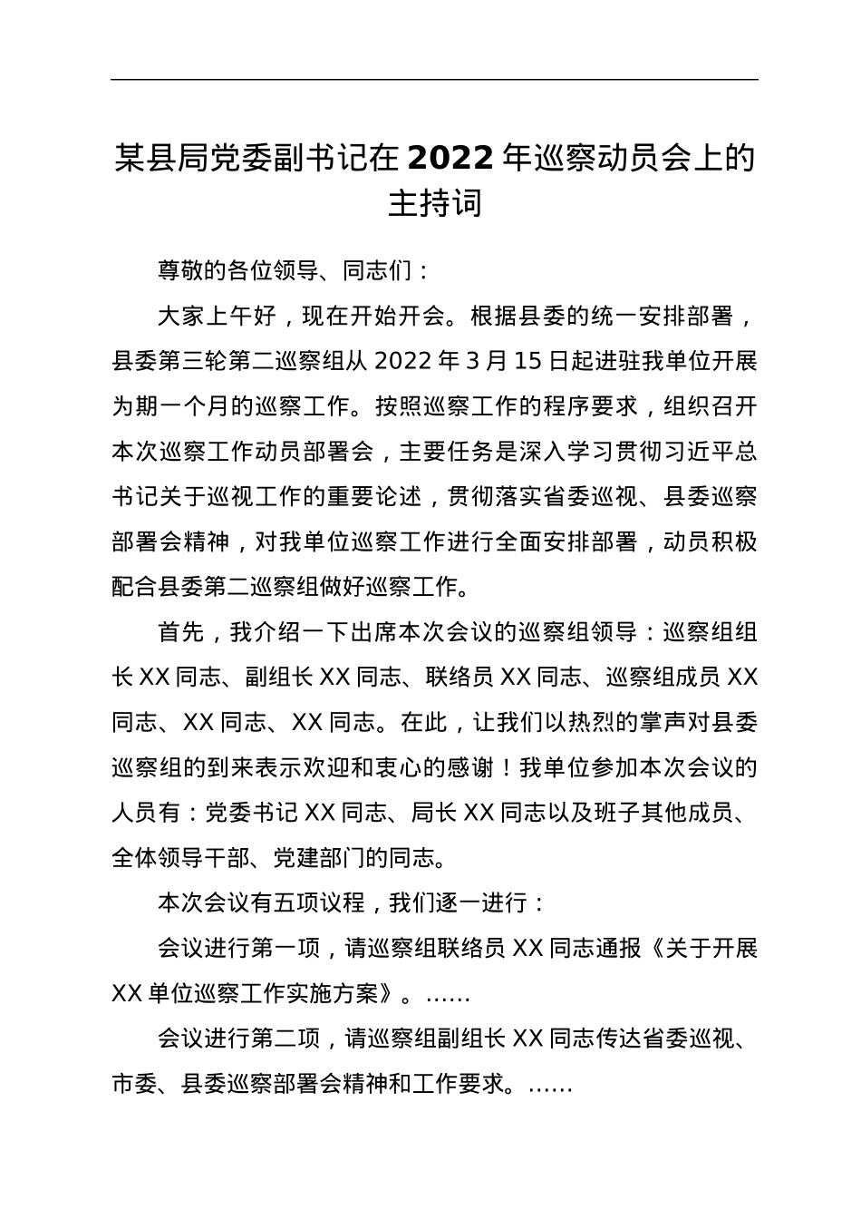 在2022年巡察动员会上的主持词.docx_第1页