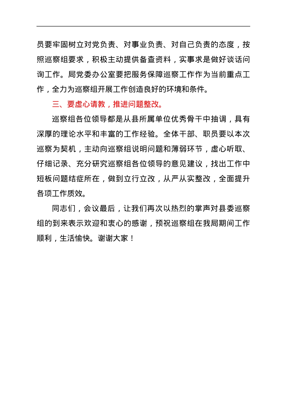 在2022年巡察动员会上的主持词.docx_第3页