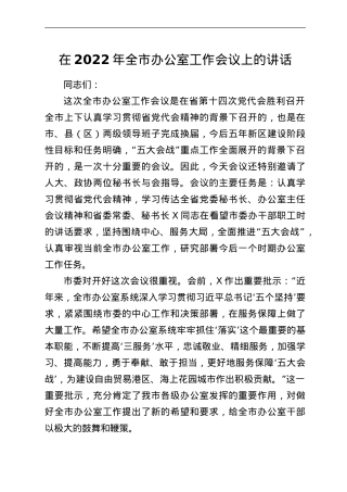 在2022年全市办公室工作会议上的讲话.Doc