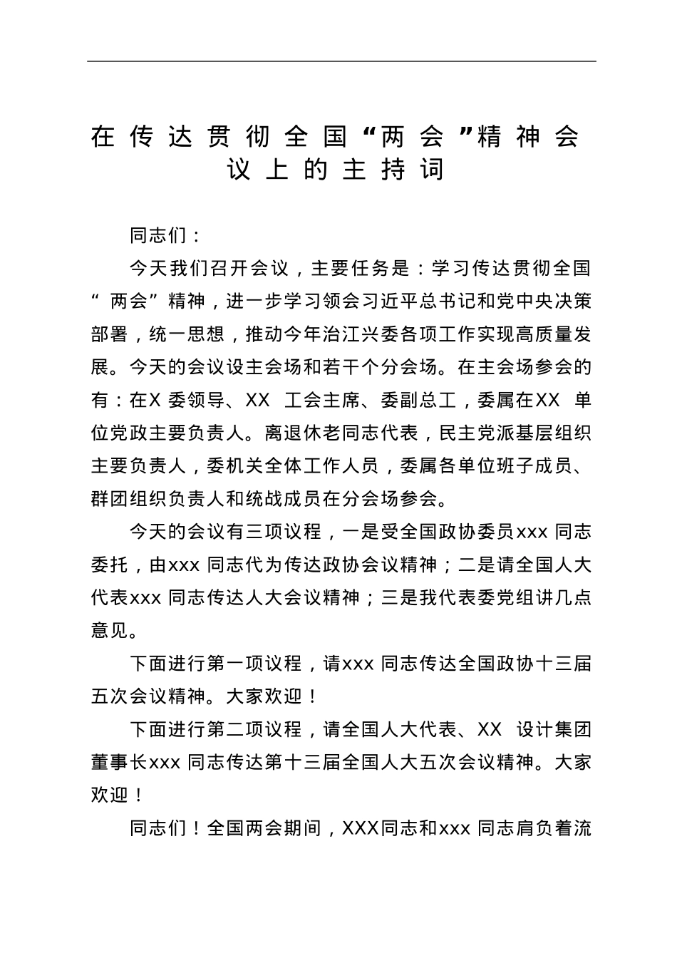 在传达贯彻全国“两会”精神会议上的主持词.doc_第1页