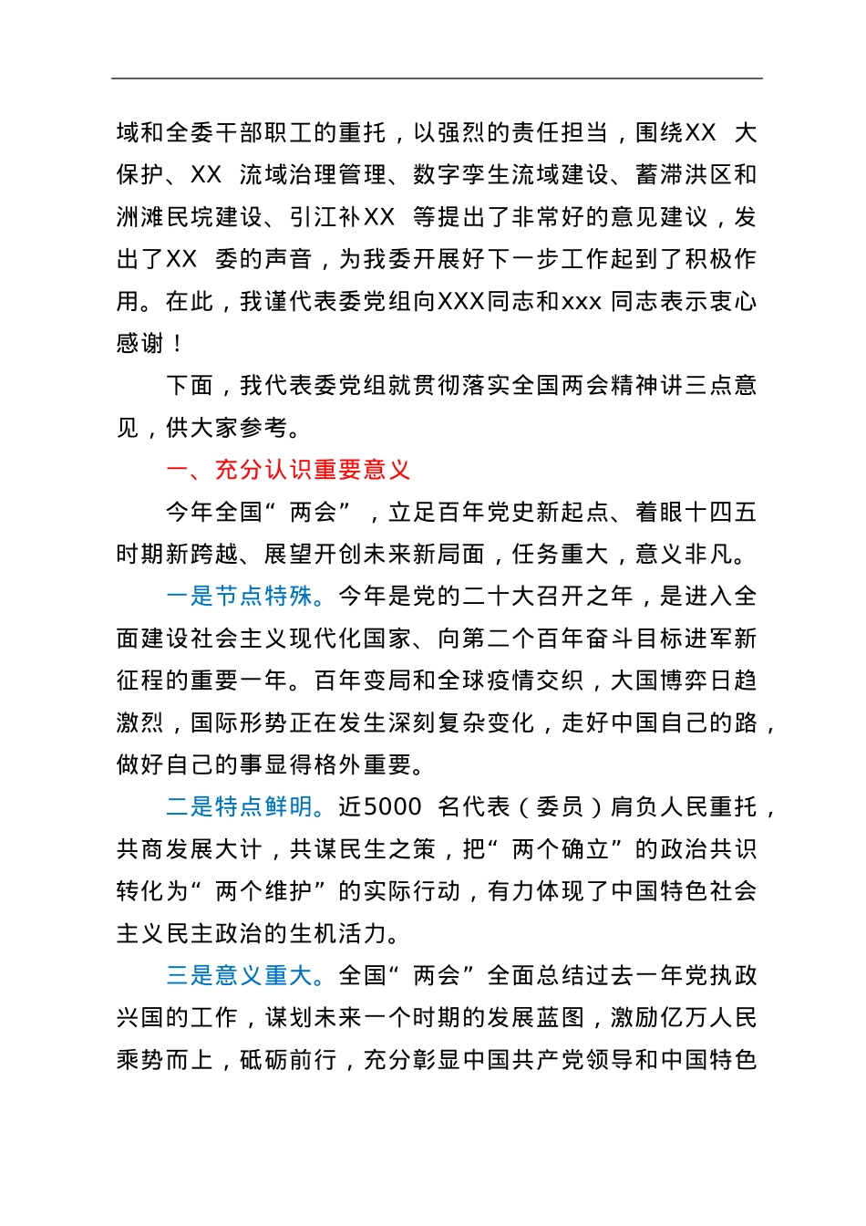在传达贯彻全国“两会”精神会议上的主持词.doc_第2页