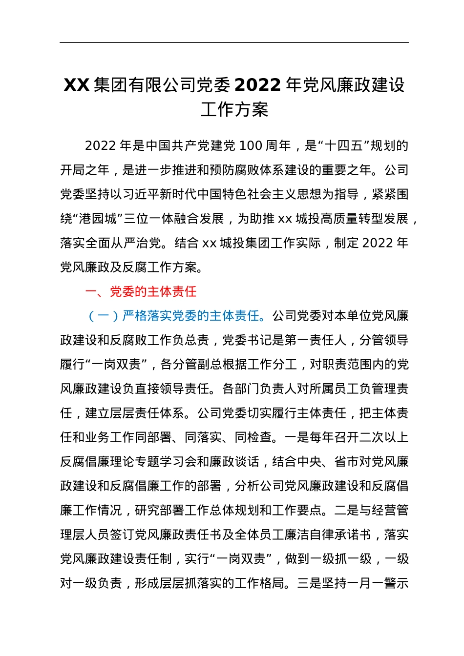 XX集团有限公司党委2022年党风廉政建设工作方案.docx_第1页