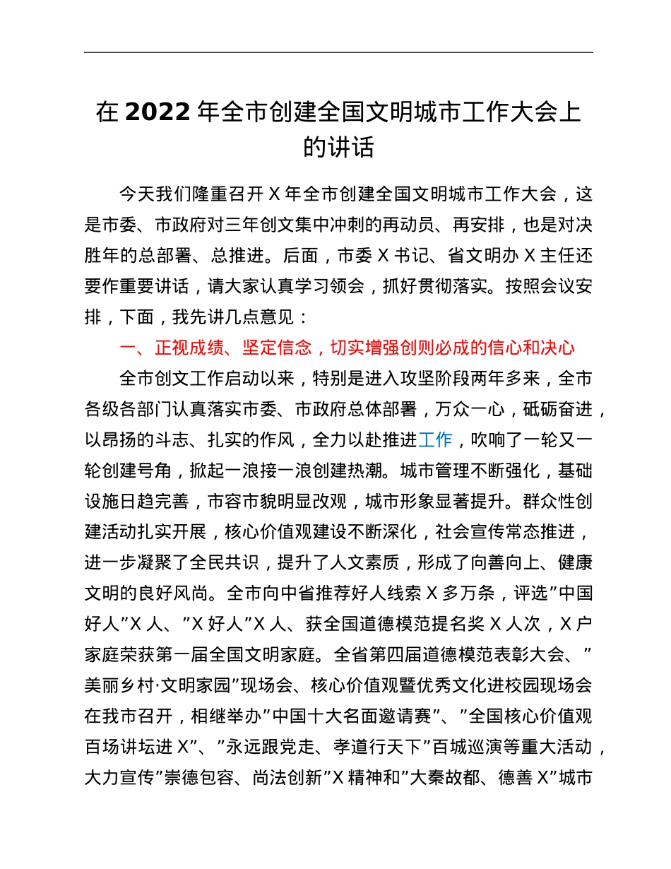 在2022年全市创建全国文明城市工作大会上的讲话.doc_第1页