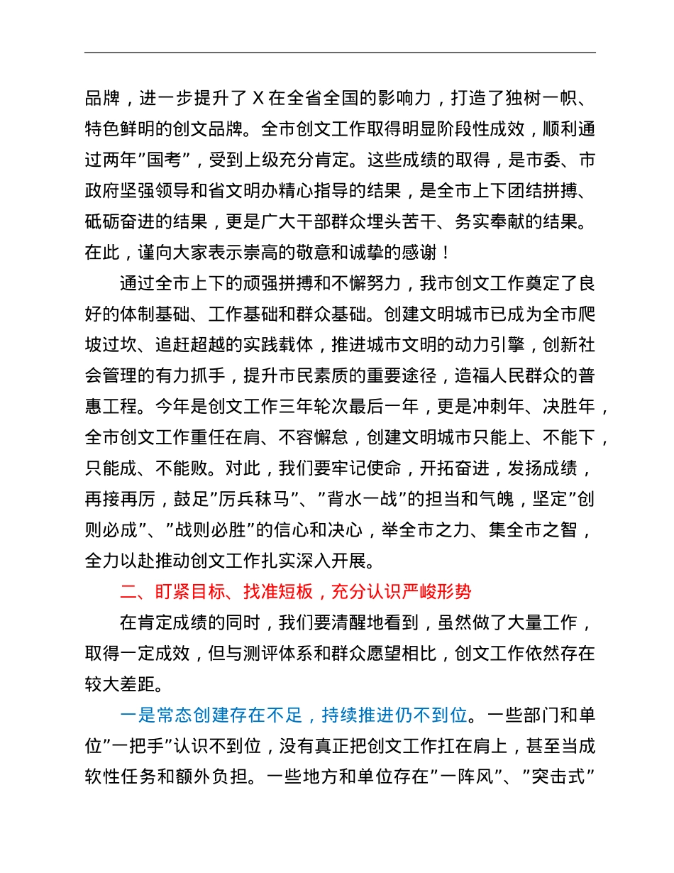 在2022年全市创建全国文明城市工作大会上的讲话.doc_第2页