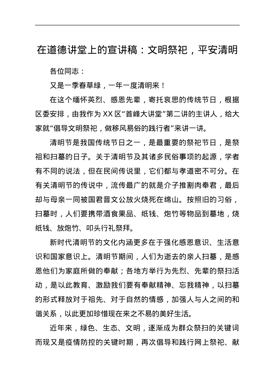 在道德讲堂上的宣讲稿：文明祭祀，平安清明.docx_第1页
