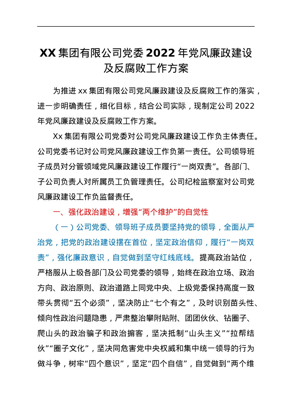 XX集团有限公司党委2022年党风廉政建设及反腐败工作方案.docx_第1页
