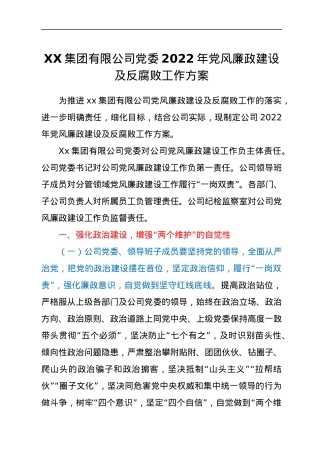 XX集团有限公司党委2022年党风廉政建设及反腐败工作方案.docx