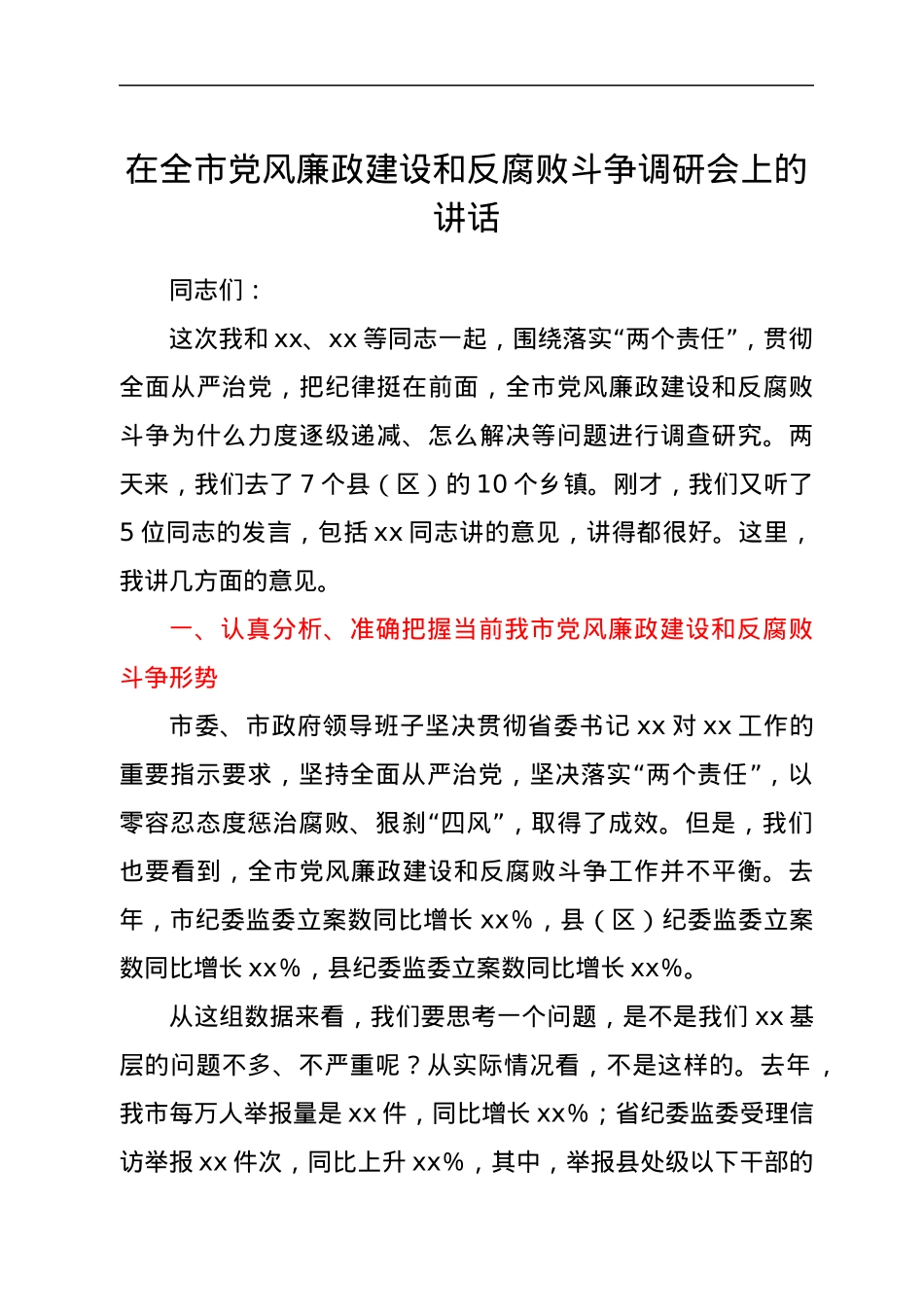 在2022年全市党风廉政建设和反腐败斗争调研会上的讲话.docx_第1页
