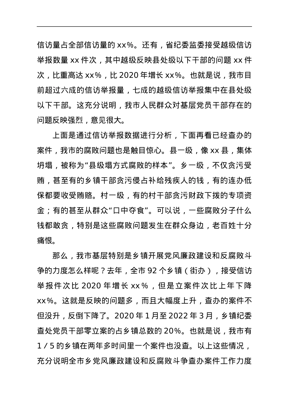 在2022年全市党风廉政建设和反腐败斗争调研会上的讲话.docx_第2页