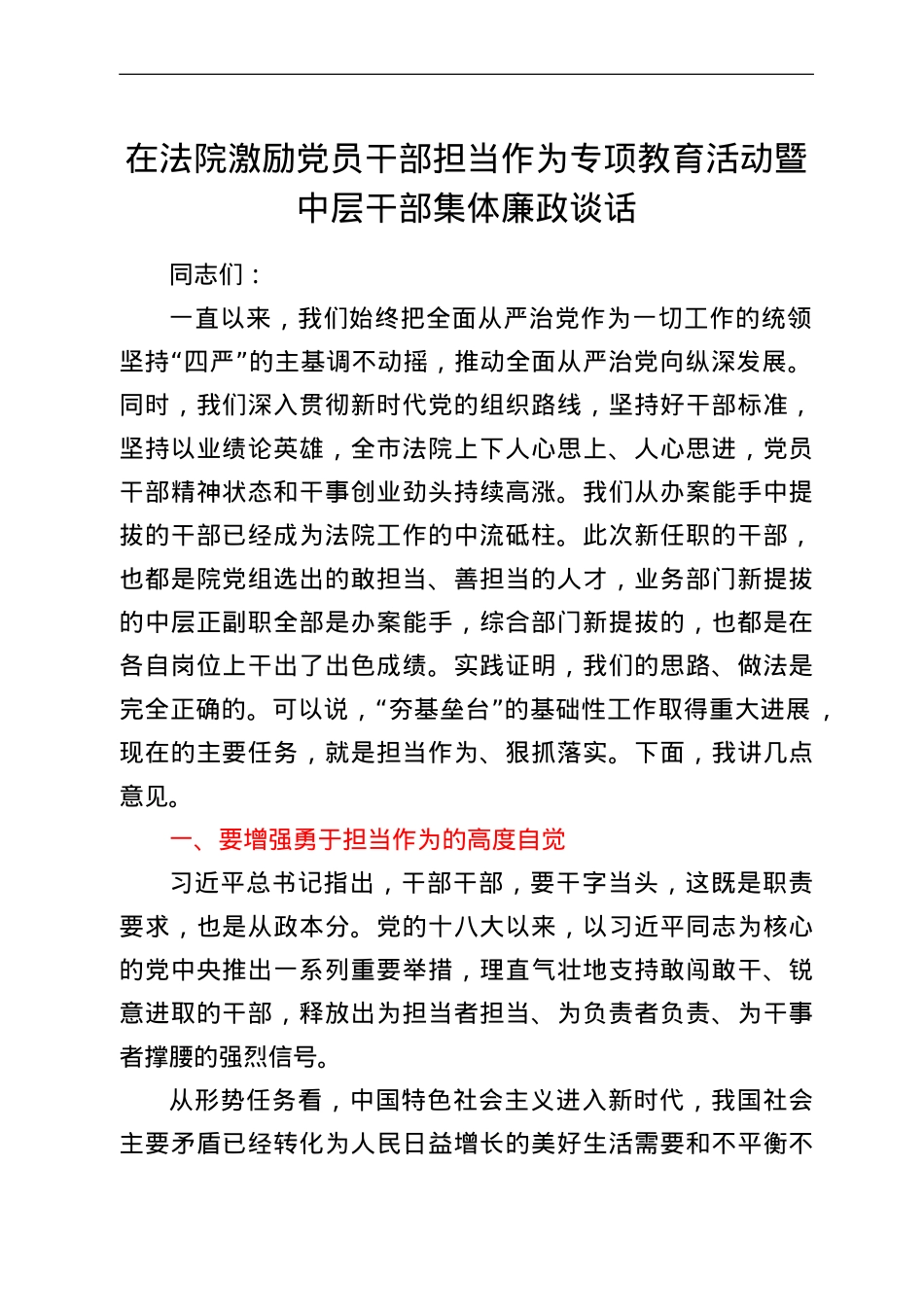 在法院激励党员干部担当作为专项教育活动暨中层干部集体廉政谈话.doc_第1页
