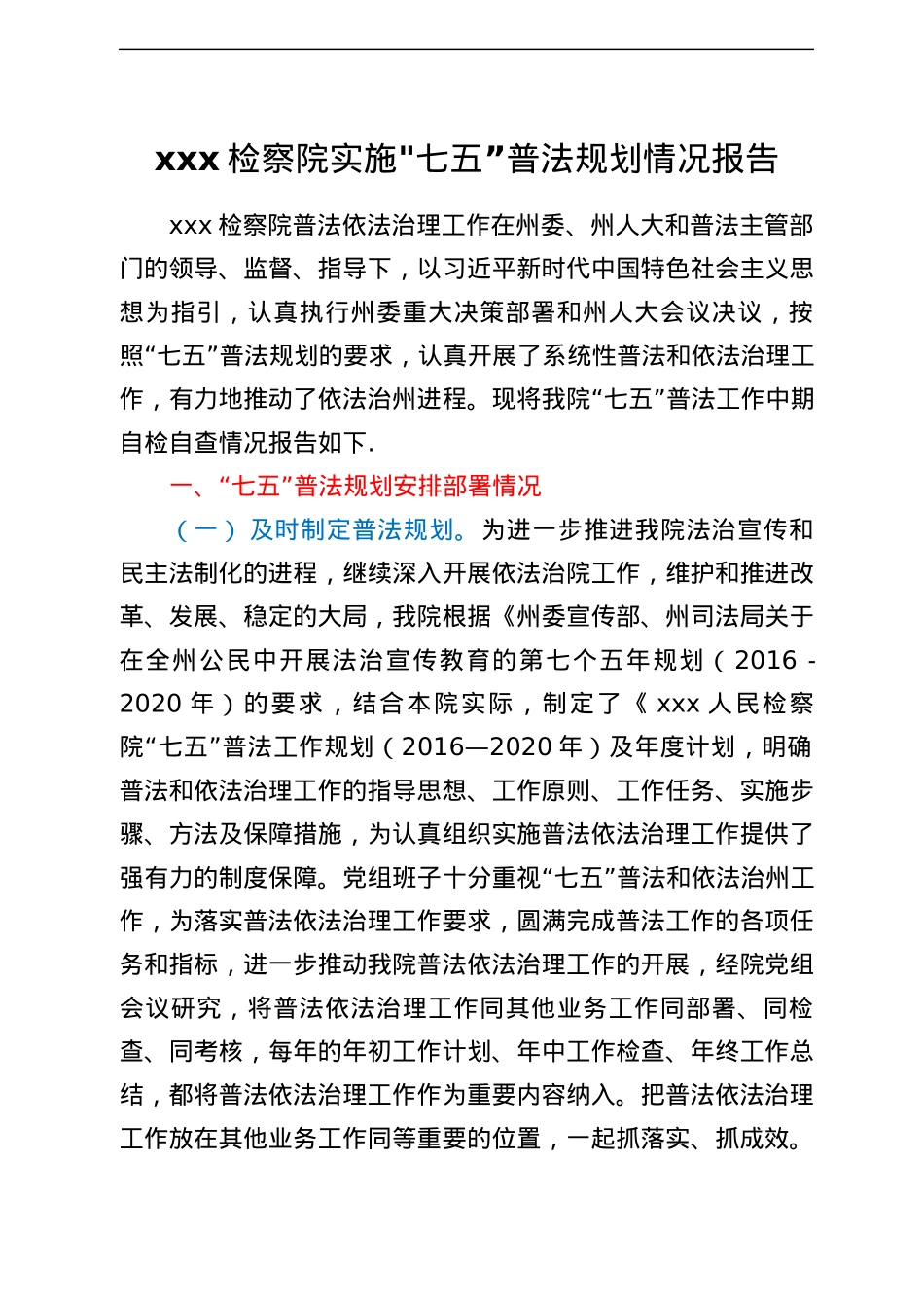 xx检察院实施七五”普法规划情况报告.docx_第1页