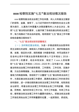 xx检察院实施七五”普法规划情况报告.docx