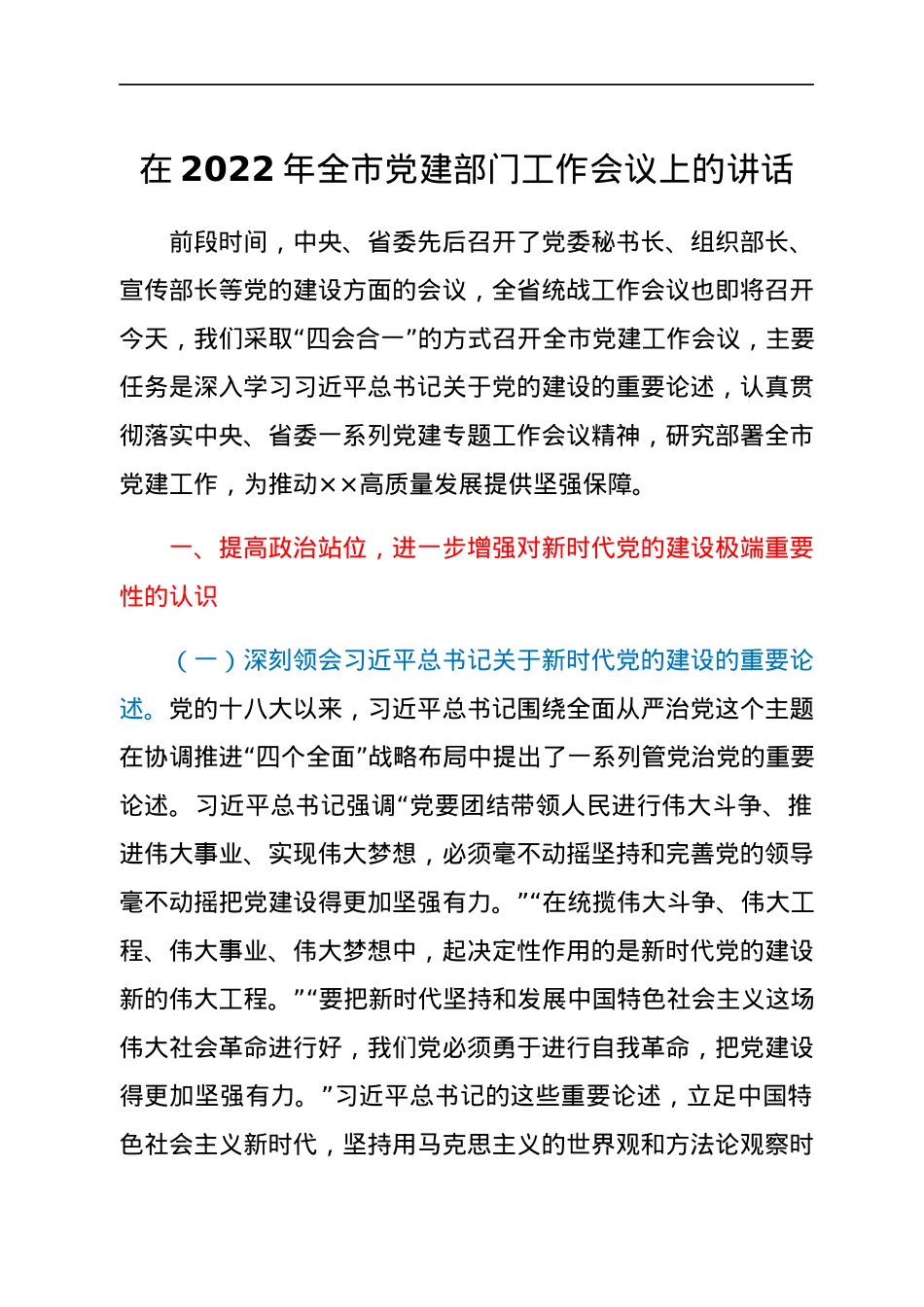 在2022年全市党建部门工作会议上的讲话.docx_第1页