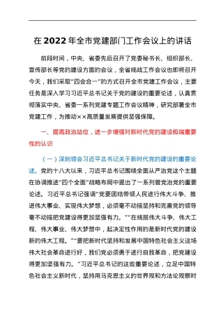 在2022年全市党建部门工作会议上的讲话.docx