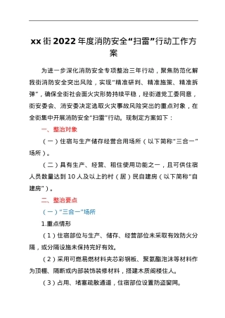xx街2022年度消防安全“扫雷”行动工作方案.docx