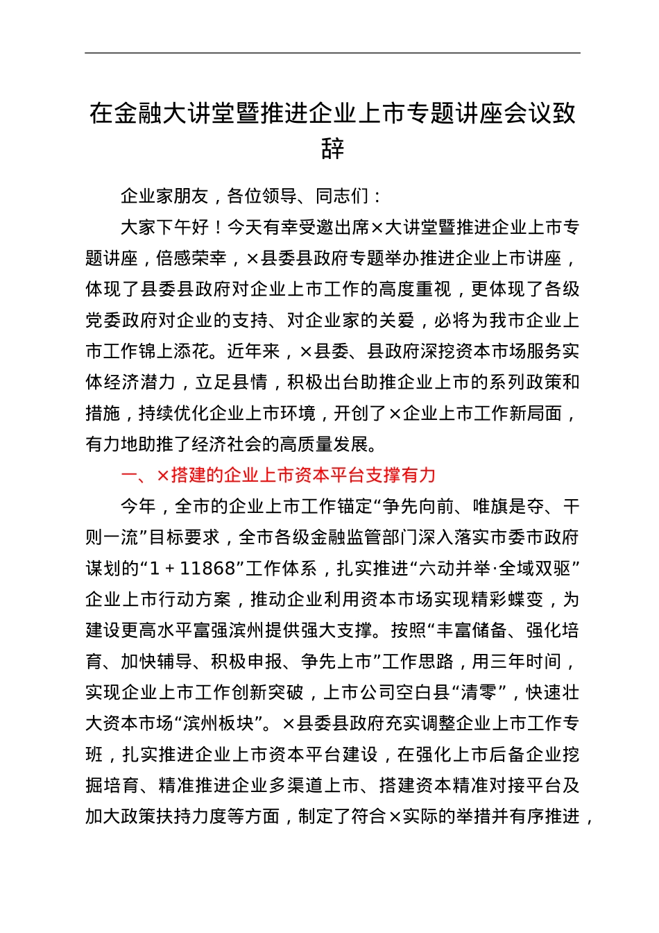 在金融大讲堂暨推进企业上市专题讲座会议致辞.doc_第1页