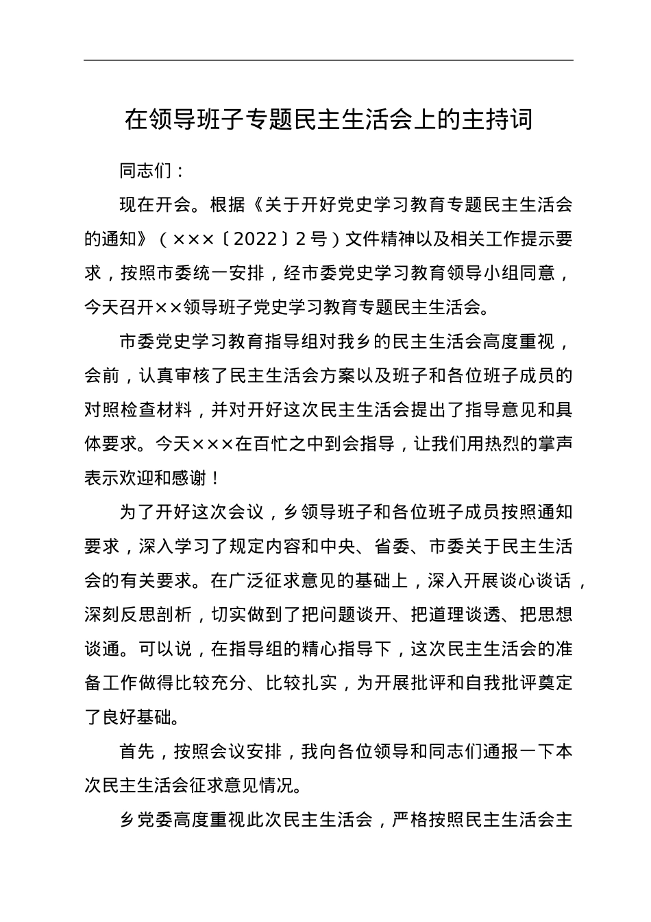 在领导班子专题民主生活会上的主持词.docx_第1页