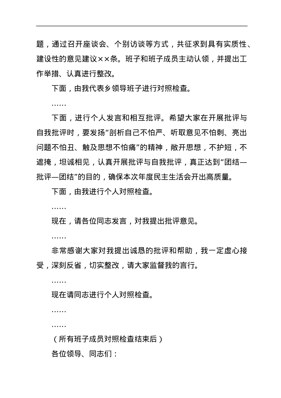 在领导班子专题民主生活会上的主持词.docx_第2页