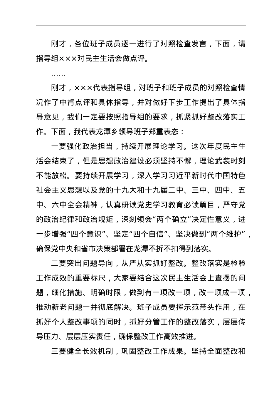 在领导班子专题民主生活会上的主持词.docx_第3页