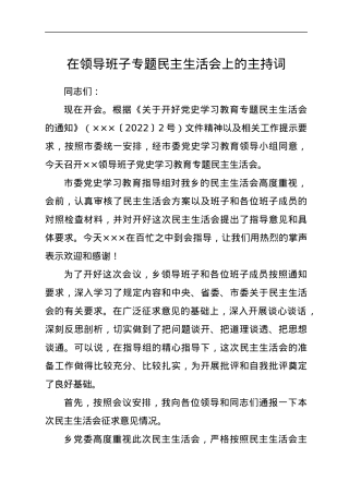 在领导班子专题民主生活会上的主持词.docx