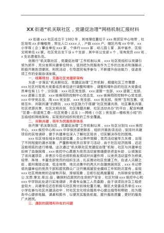 XX街道“机关联社区，党建促治理”网格机制汇报材料.docx