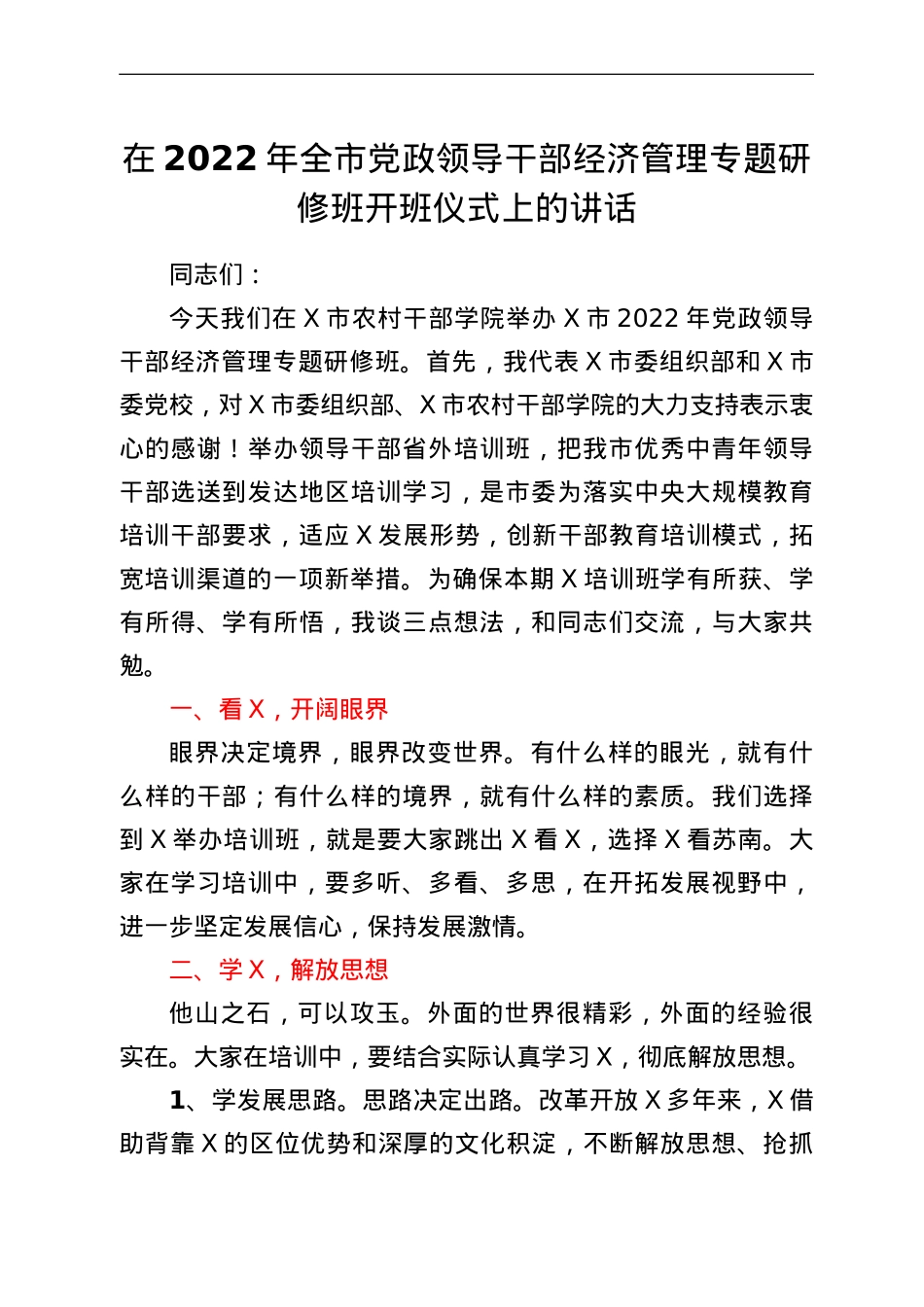 在2022年全市党政领导干部经济管理专题研修班开班仪式上的讲话.doc_第1页