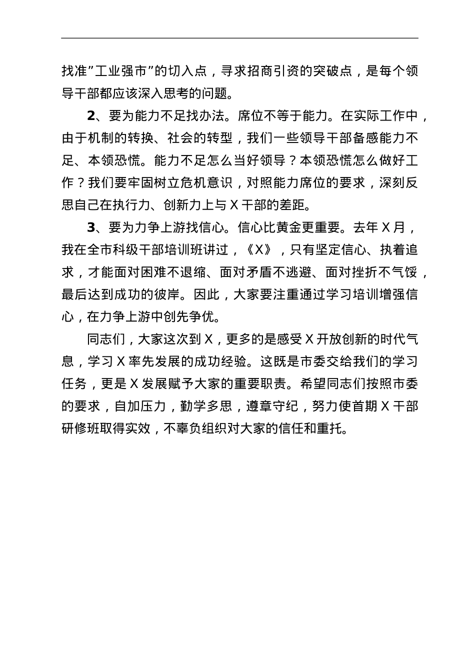 在2022年全市党政领导干部经济管理专题研修班开班仪式上的讲话.doc_第3页