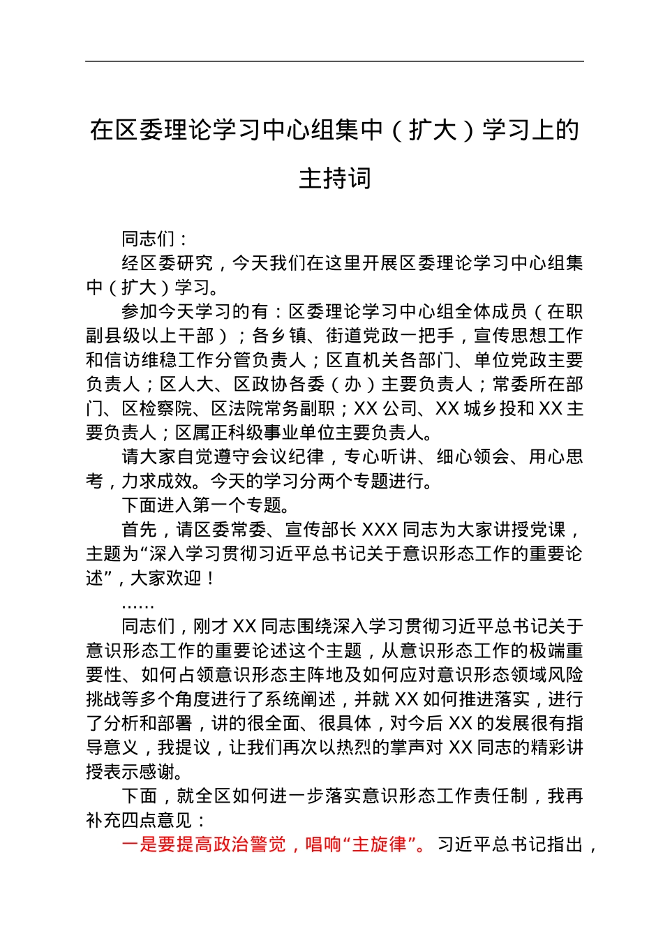 在区委理论学习中心组集中（扩大）学习上的主持词.docx_第1页