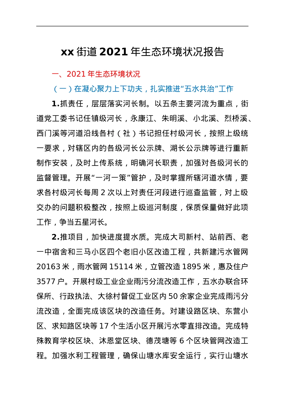 xx街道2021年生态环境状况报告.docx_第1页