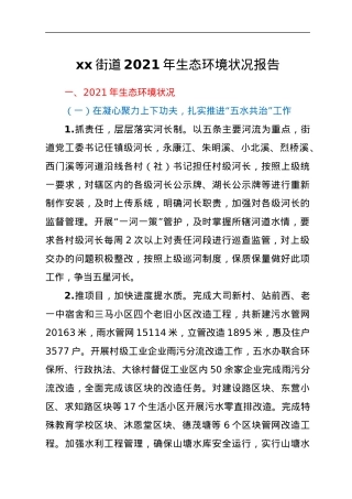 xx街道2021年生态环境状况报告.docx