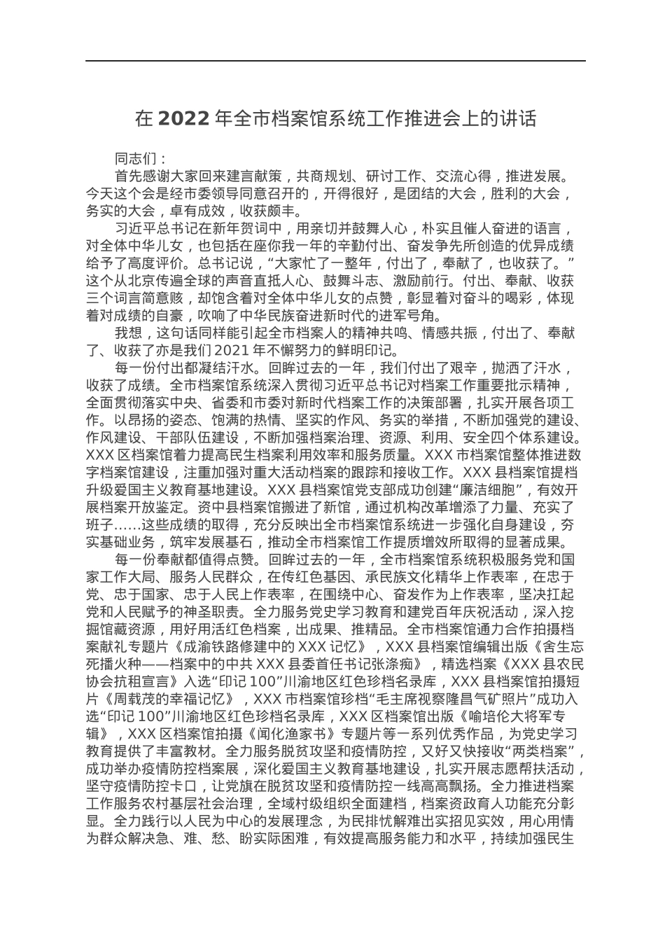 在2022年全市档案馆系统工作推进会上的讲话.docx_第1页