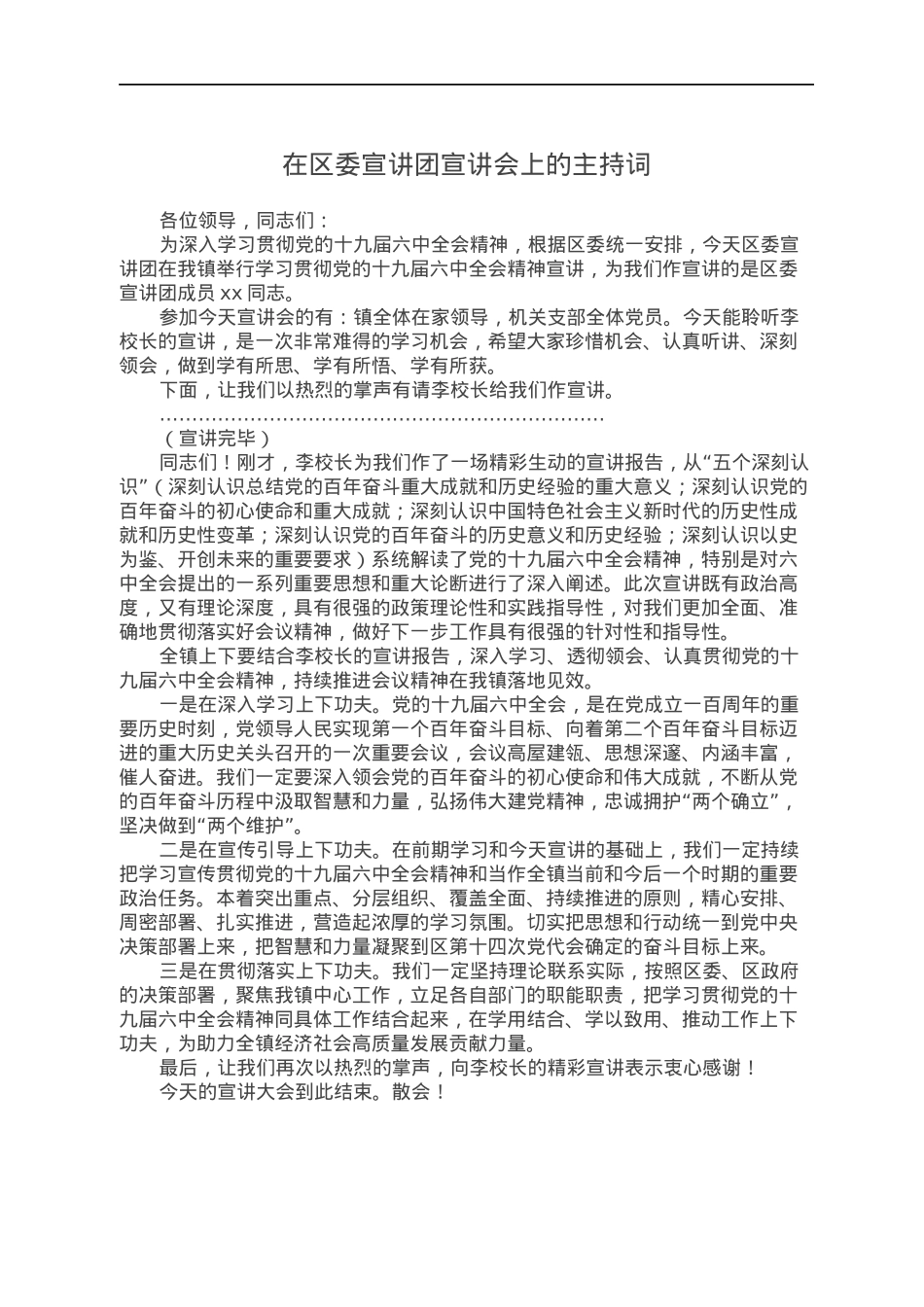 在区委宣讲团宣讲会上的主持词.docx_第1页