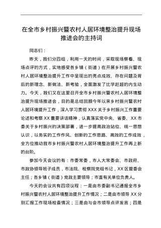 在全市乡村振兴暨农村人居环境整治提升现场推进会的主持词.docx
