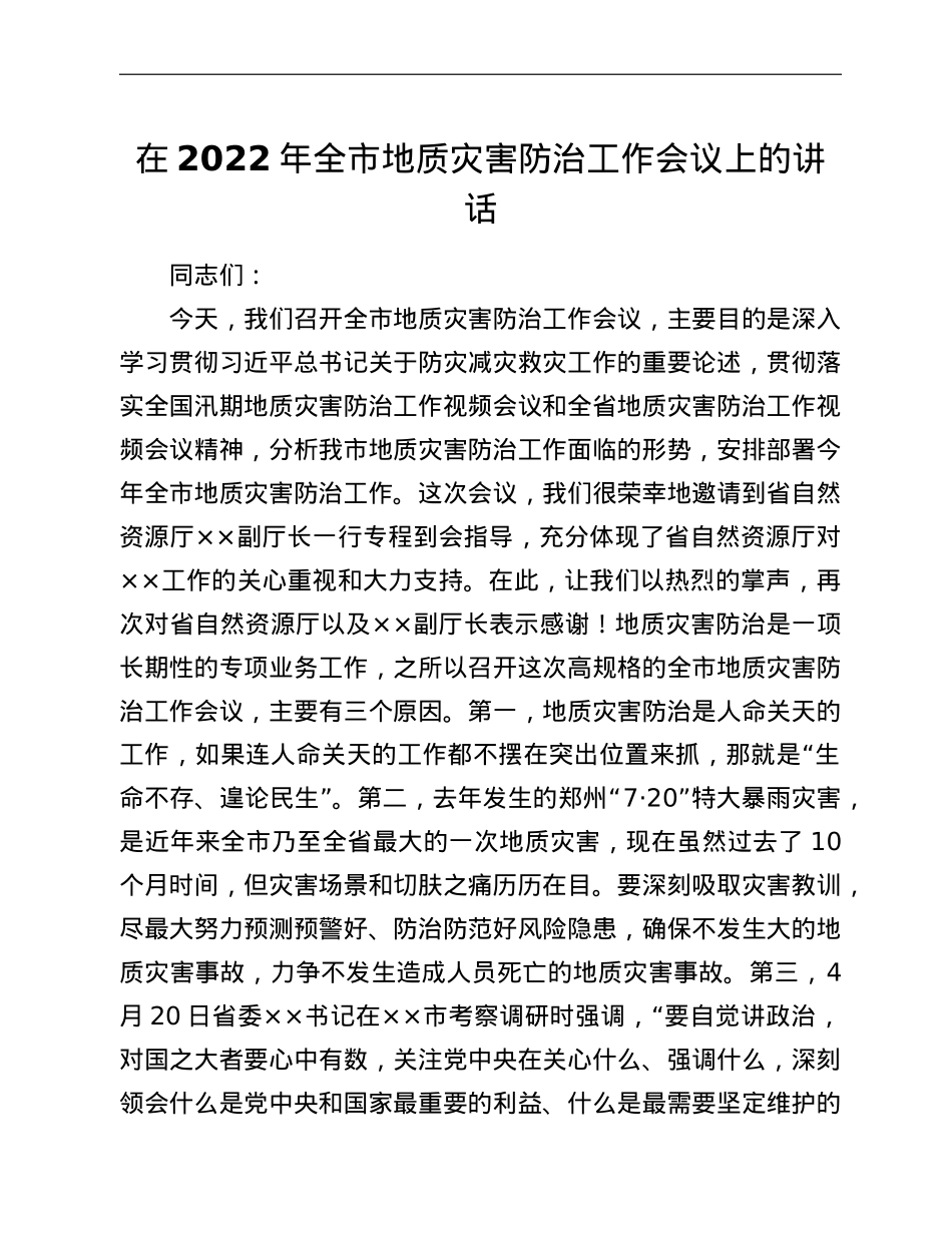 在2022年全市地质灾害防治工作会议上的讲话.doc_第1页